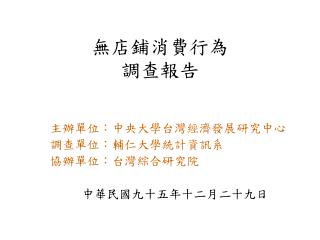 無店鋪消費行為 調查報告