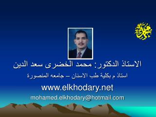 الاستاذ الدكتور: محمد الخضرى سعد الدين استاذ م بكلية طب الاسنان – جامعه المنصورة elkhodary