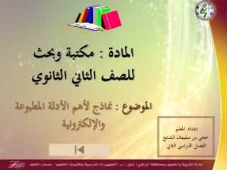 المادة : مكتبة وبحث للصف الثاني الثانوي الموضوع : نماذج لأهم الأدلة المطبوعة والإلكترونية