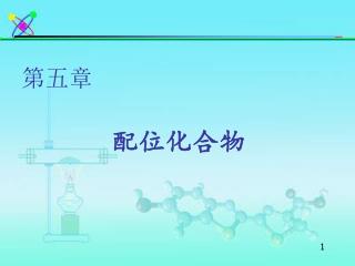 配位化合物