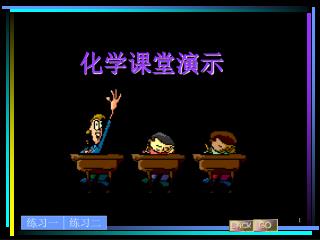 化学课堂演示