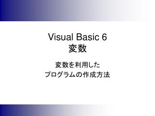 Visual Basic 6 変数