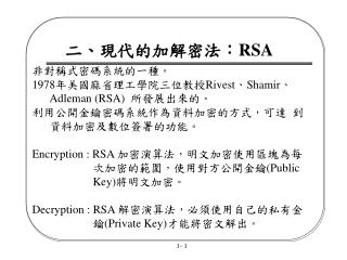 非對稱式密碼系統的一種。 1978 年美國麻省理工學院三位教授 Rivest 、 Shamir 、 Adleman (RSA) 所發展出來的 。