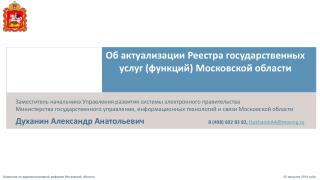 Комиссия по административной реформе Московской области