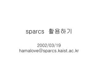 sparcs 활용하기