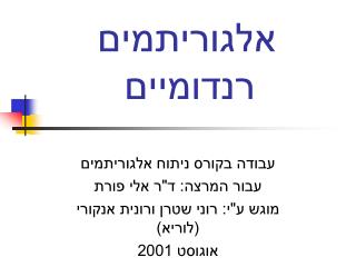 אלגוריתמים רנדומיים