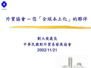 外貿協會 -- 您「全球本土化」的夥伴