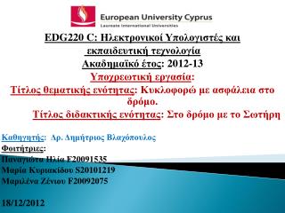 EDG 220 C : Ηλεκτρονικοί Υπολογιστές και εκπαιδευτική τεχνολογία Ακαδημαϊκό έτος : 2012-13