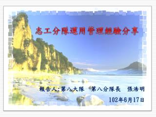 報告人 : 第八大隊　第八分隊長　張浩明 102 年 6 月 17 日