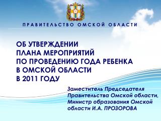 П Р А В И Т Е Л Ь С Т В О О М С К О Й О Б Л А С Т И