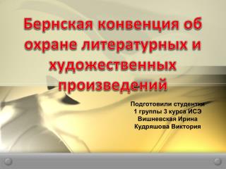 Бернская конвенция об охране литературных и художественных произведений