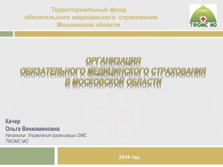 организаци я обязательного медицинского страхования в московской области