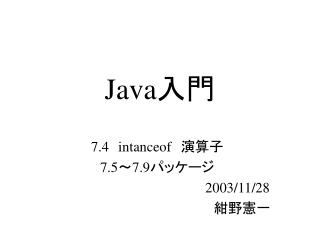 Java 入門