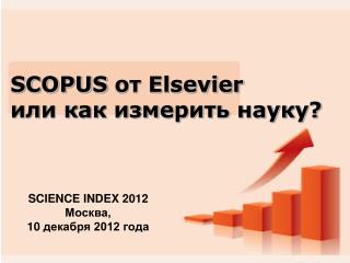 SCOPUS от Elsevier или как измерить науку?