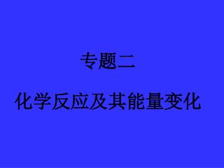 专题二 化学反应及其能量变化