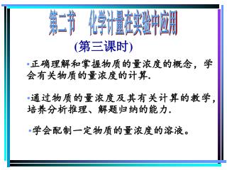 第二节 化学计量在实验中应用