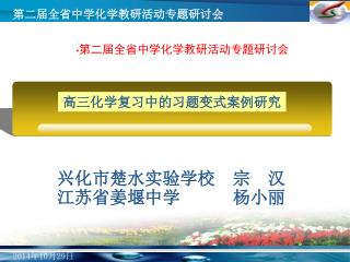 兴化市楚水实验学校　宗　汉 江苏省姜堰中学　　　杨小丽