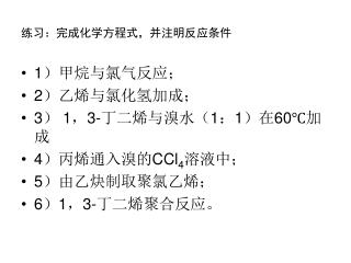 练习：完成化学方程式，并注明反应条件