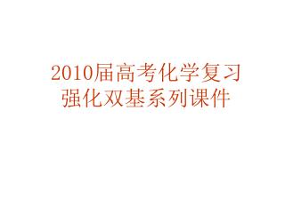 2010 届高考化学复习 强化双基系列课件