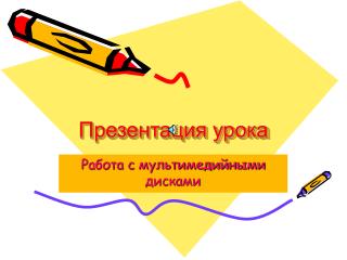 Презентация урока