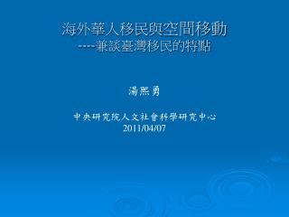 海外華人移民與 空間移動 ---- 兼談臺灣移民的特點