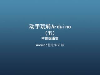 动手玩转 Arduino ( 五 ) RF 数据通信
