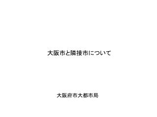 大阪市と隣接市について