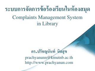 ระบบ การจัดการ ข้อ ร้องเรียนในห้องสมุด Complaints Management System in Library