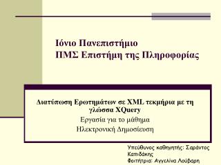 Ιόνιο Πανεπιστήμιο ΠΜΣ Επιστήμη της Πληροφορίας