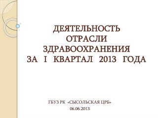 ДЕЯТЕЛЬНОСТЬ ОТРАСЛИ ЗДРАВООХРАНЕНИЯ ЗА I КВАРТАЛ 2013 ГОДА