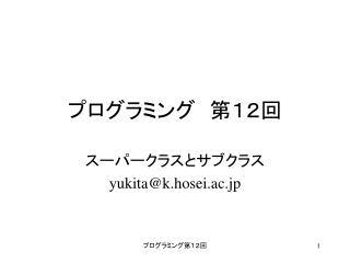 プログラミング　第１２回