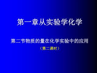 第一章从实验学化学 第二节物质的量在化学实验中的应用 （第二课时）