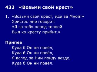 1.	«Возьми свой крест, иди за Мной!» 	Христос мне говорит: 	«Я за тебя перед толпой