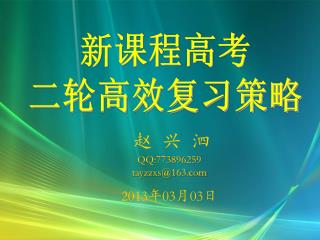 新课程高考 二轮高效复习策略