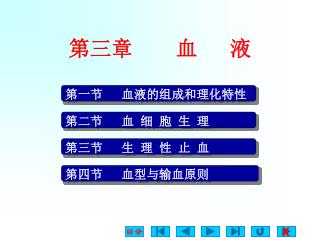 第三章 血 液