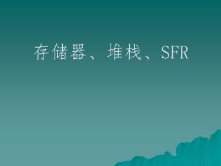 存储器、堆栈、 SFR