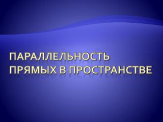 Параллельность прямых в пространстве
