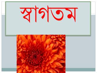স্বাগতম
