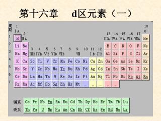 第十六章 d 区 元素（一）