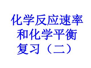 化学反应速率 和化学平衡 复习（二）