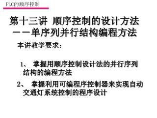 第十三讲 顺序控制的设计方法 －－单序列并行结构编程方法