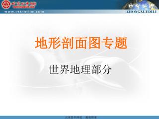 地形剖面图专题