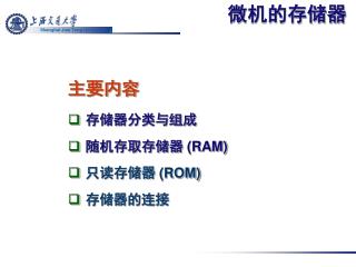 主要内容 存储器分类与组成 随机存取存储器 (RAM) 只读存储器 (ROM) 存储器的连接
