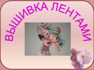 ВЫШИВКА ЛЕНТАМИ