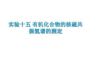 实验十五 有机化合物的核磁共振氢谱的测定