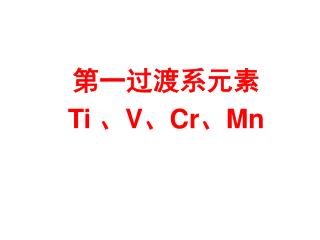 第一过渡系元素 Ti 、 V 、 Cr 、 Mn