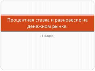 Процентная ставка и равновесие на денежном рынке.