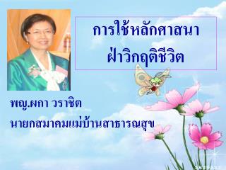 การใช้หลักศาสนา ฝ่าวิกฤติชีวิต