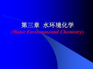 第三章 水环境化学 (Water Environmental Chemistry )