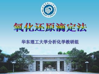 华东理工大学分析化学教研组